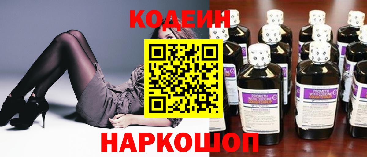 Codein напиток Lean (лин) Вольск