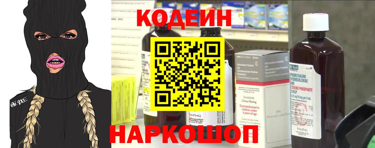 Codein Purple Drank  Кодеин напиток Lean (лин)  Вход с VPN  Вольск 